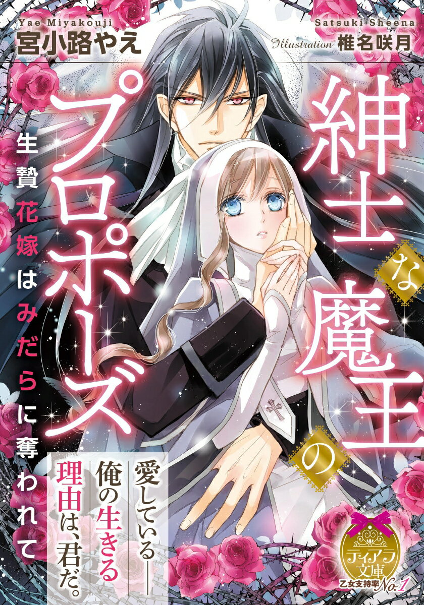 紳士な魔王のプロポーズ 生贄花嫁はみだらに奪われて