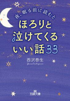 夜、眠る前に読むとほろりと泣けてくるいい話33の表紙