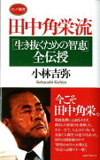 田中角栄流「生き抜くための智恵」全伝授