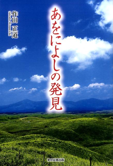 あをによしの発見