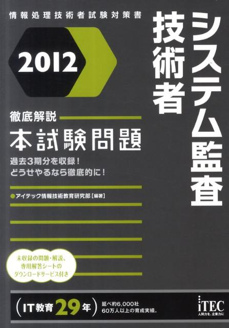 システム監査技術者徹底解説本試験問題（2012）