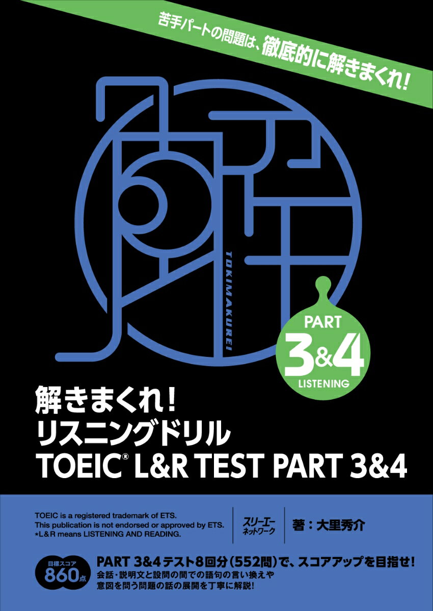 ＰＡＲＴ　３＆４テスト８回分（５５２問）で、スコアアップを目指せ！会話・説明文と設問の間での語句の言い換えや意図を問う問題の話の展開を丁寧に解説！