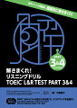 ＰＡＲＴ　３＆４テスト８回分（５５２問）で、スコアアップを目指せ！会話・説明文と設問の間での語句の言い換えや意図を問う問題の話の展開を丁寧に解説！