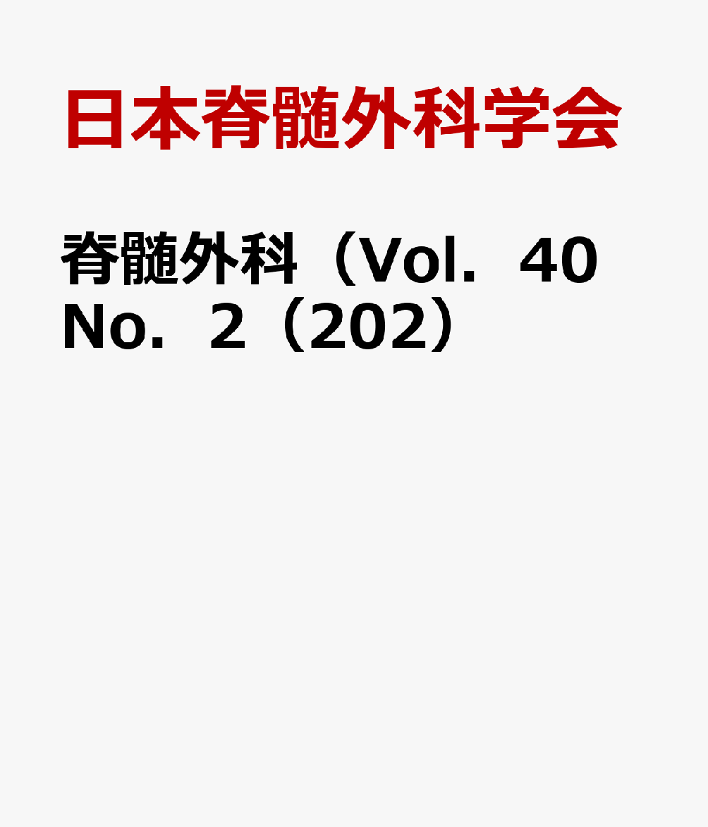 脊髄外科（Vol．40 No．2（202）