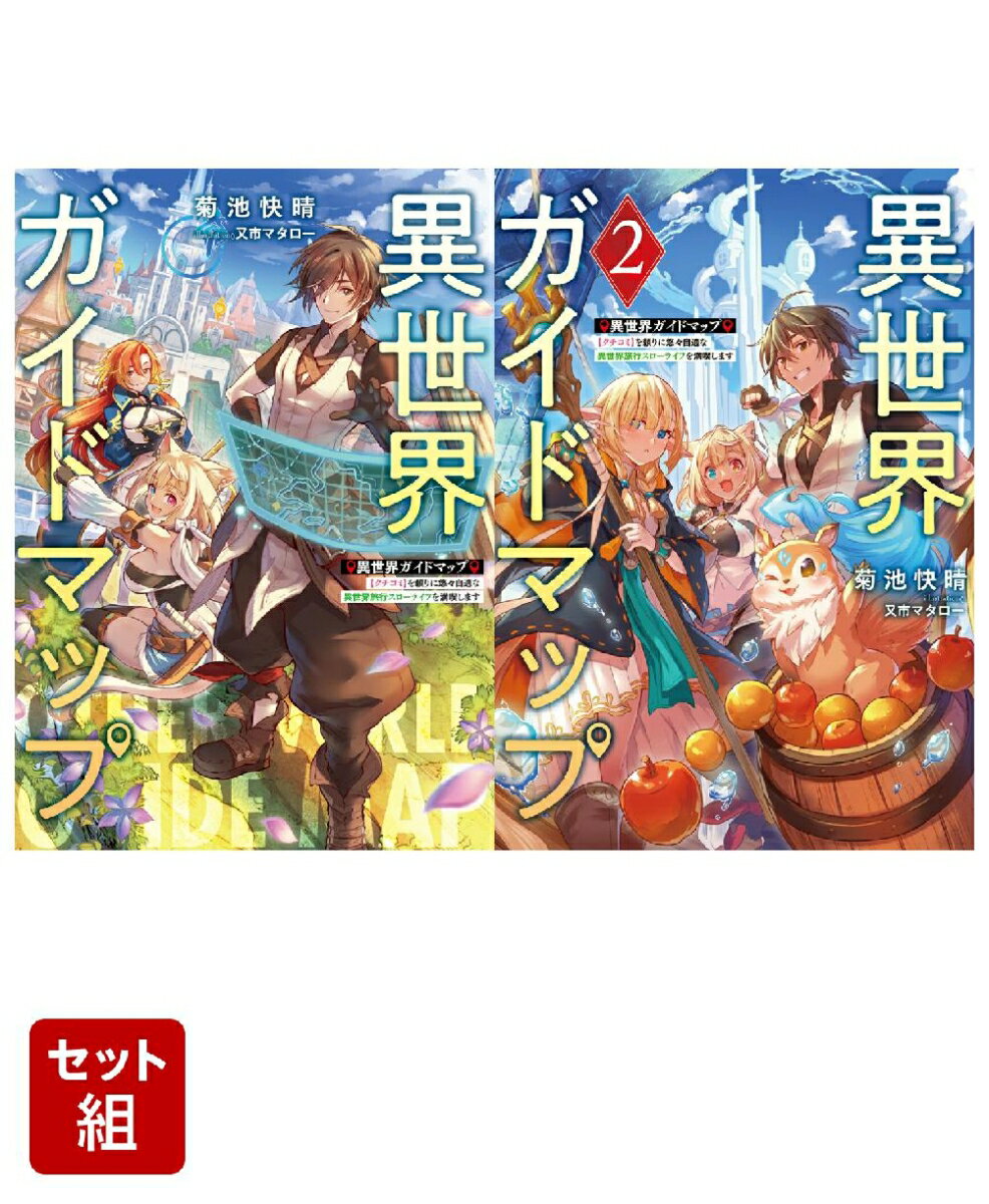 異世界ガイドマップ 【クチコミ】を頼りに悠々自適な異世界旅行スローライフを満喫します 2冊セット