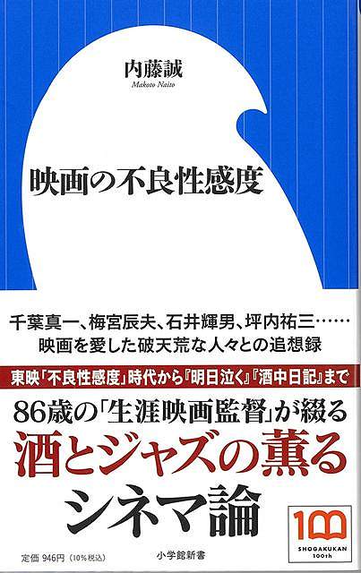 【バーゲン本】映画の不良性感度ー小学館新書