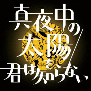 真夜中の太陽を君は知らない