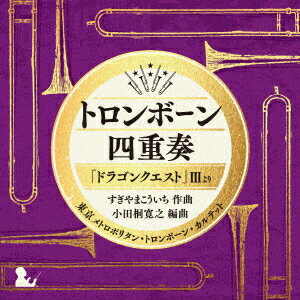 トロンボーン四重奏「ドラゴンクエスト」3より [ 東京メトロポリタン・トロンボーン・カルテット