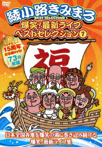 爆笑!最新ライブ ベストセレクション 1 [ 綾小路きみまろ ]