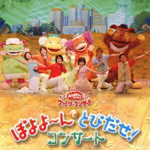 NHK おかあさんといっしょ ファミリーコンサート::ぼよよ～んととびだせ!コンサート [ (キッズ) ]のサムネイル