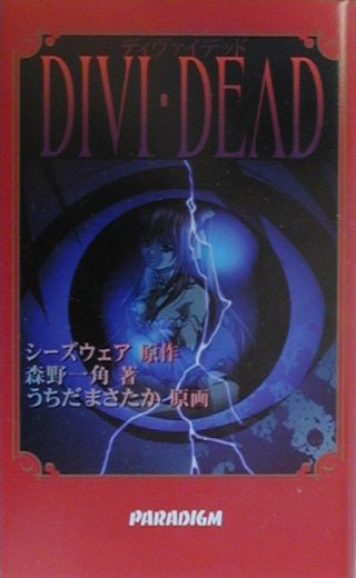 ディヴァイデッド