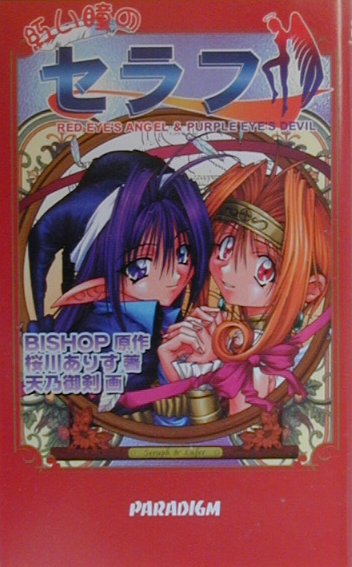 紅い瞳のセラフ