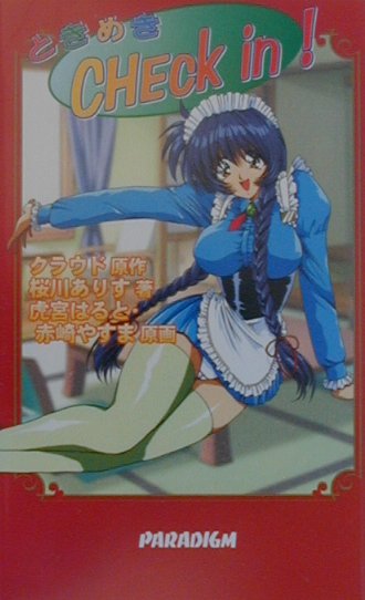 ときめきcheck　in！