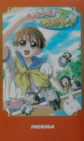 このはちゃれんじ！