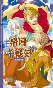 帝国千戦記（貴沙烙の章）