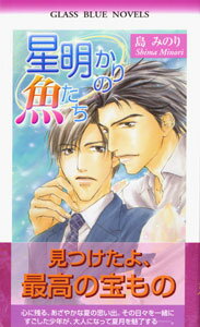 星明かりの魚たち