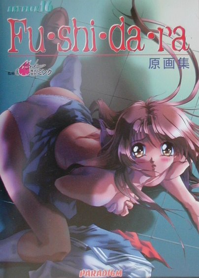 Fu・shi・da・ra原画集 （Art　pack）