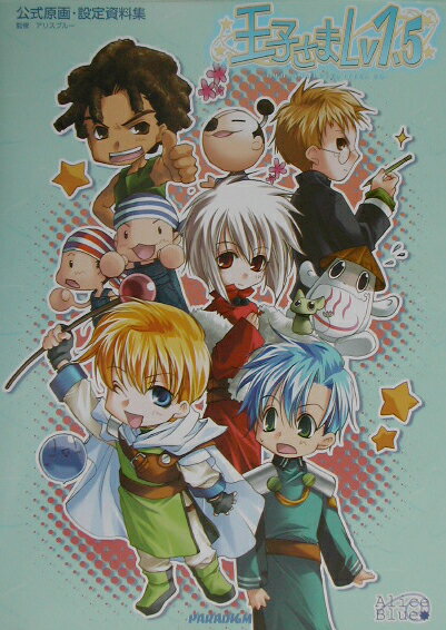 王子さまlv 1．5（level itten go）公式原画・設定資料集
