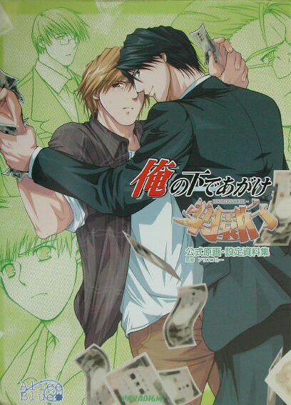 俺の下であがけ・楽園行公式原画・設定資料集