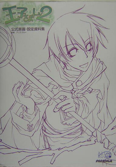 王子さまlv 2（level two）公式原画・設定資料集
