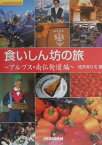 食いしん坊の旅 アルプス・南仏街道編 （Sunny　side　stories） [ 祐天寺りえ ]