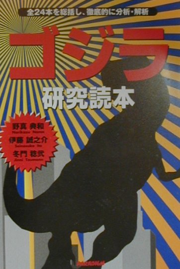 ゴジラ研究読本