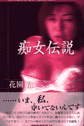 痴女伝説