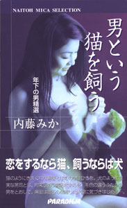 男という猫を飼う