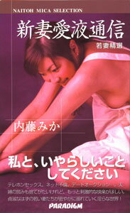 新妻愛液通信 若妻精選 （Naitoh　Mika　selection） [ 内藤みか ]