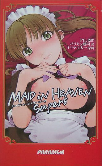 Maid in heaven supers Paradigm novels [ バリカン腱司 1965- ]