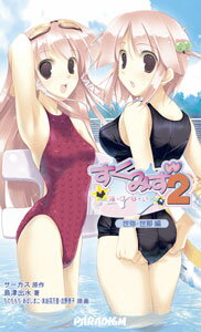 すくみず2（世弥・世那編）