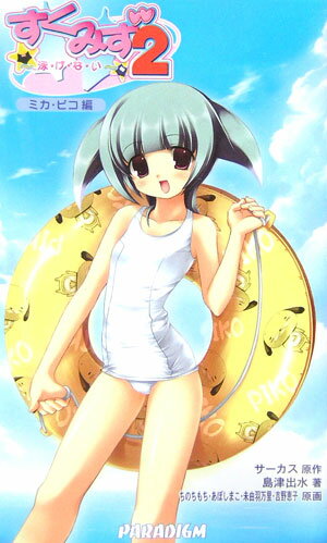 すくみず2（ミカ・ピコ編）