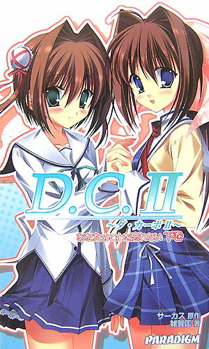 D．C．II　あなたのことを忘れない（下）