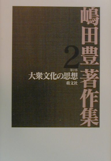 嶋田豊著作集（第2巻）