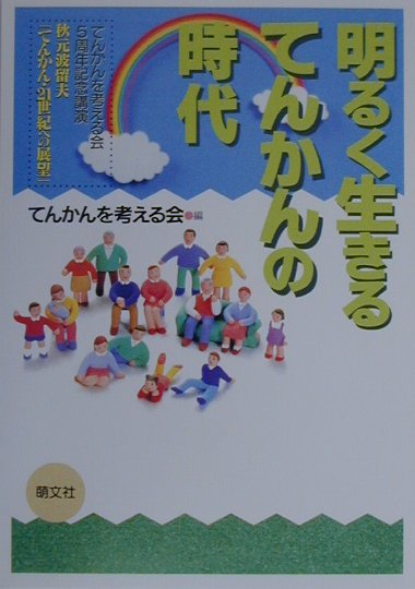 てんかんをめぐる実状と未来。本書は、１９９９年６月、東京・渋谷区で開催された「てんかんを考える会」５周年記念講演会『てんかん・２１世紀への展望』をもとに、構成されたものです。