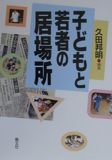 「居場所づくり」をキーワードに取り組んだ実践事例から提示する、子どもと若者への支援。