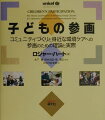 本書は環境教育で世界をリードしている著者によって、子どもの能力が発達途上にあること、そしてその能力は子ども特有のものであることを認めたうえで子どもの参画が真剣に行なわれるならば、子どもは持続可能な開発に価値ある普遍的な役割を演ずることができると確信して書かれたものである。教育者、都市計画家やまちづくり関係者、環境に携わる人に向けて書かれたものであり、子どもの参画の理論と実際、そして持続可能なコミュニティと民主主義の発展の重要性について紹介。子どもたちが問題を特定したり、その原因を深く考えたり、コミュニティを反映する問題を批判的に検討したりする本当の参画を強く訴えている。