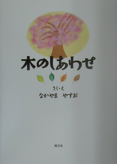 木のしあわせ