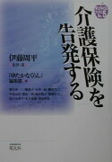 介護保険を告発する