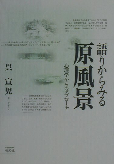 語りからみる原風景