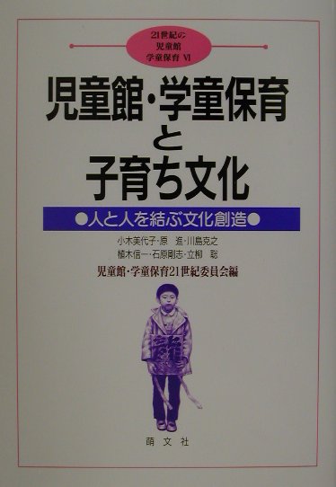 児童館・学童保育と子育ち文化 人と人を結ぶ文化創造 （21世紀の児童館・学童保育） [ 児童館・学童保..