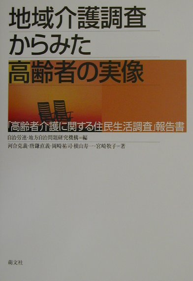 地域介護調査からみた高齢者の実像