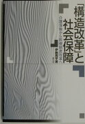 「構造改革」と社会保障