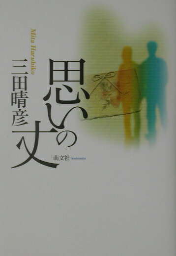 思いの丈 [ 三田晴彦 ]