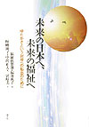 未来の日本へ、未来の福祉へ