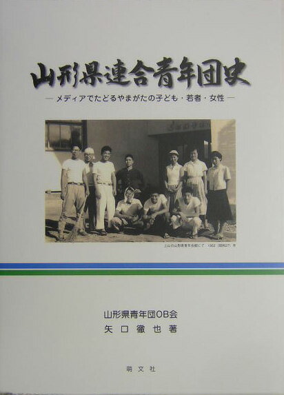 山形県連合青年団史 メディアでたどるやまがたの子ども・若者・女性 [ 山形県青年団OB会 ]