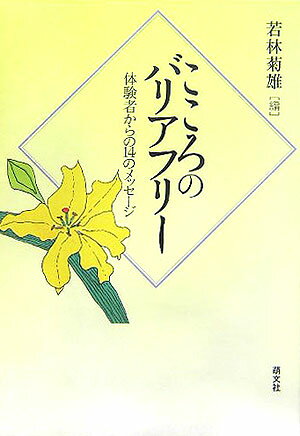 こころのバリアフリ-
