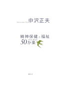 精神保健と福祉のための50か条