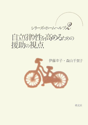 自立（律）性を高めるための援助の視点