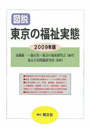 図説東京の福祉実態（2009年版）